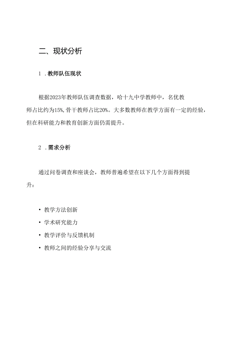 哈十九中学名优教师、骨干教师校本培养方案.docx_第2页