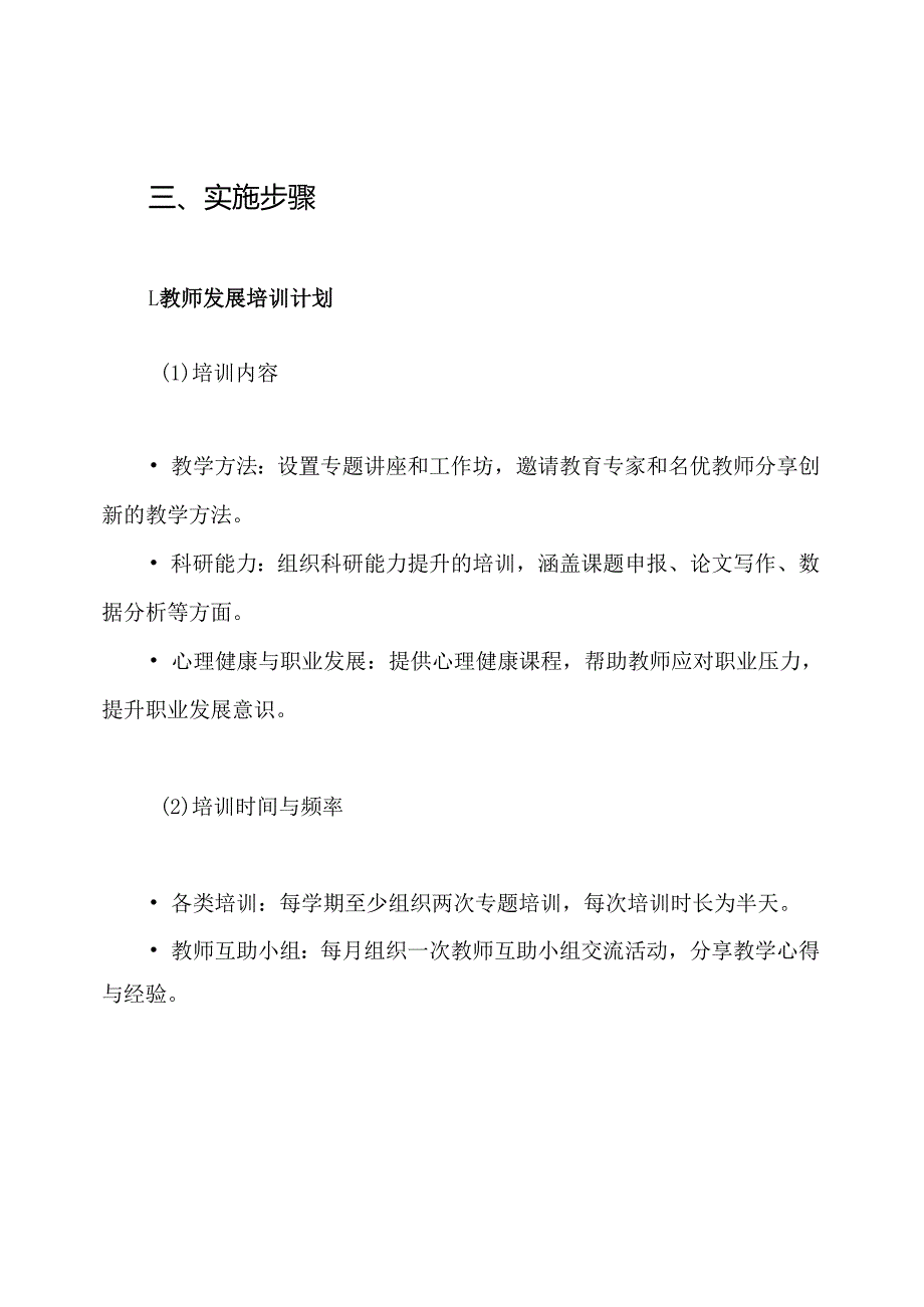 哈十九中学名优教师、骨干教师校本培养方案.docx_第3页