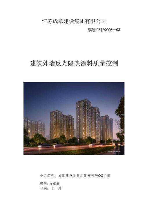 江苏高层安置房工程QC成果建筑外墙反光隔热涂料质量控制.docx