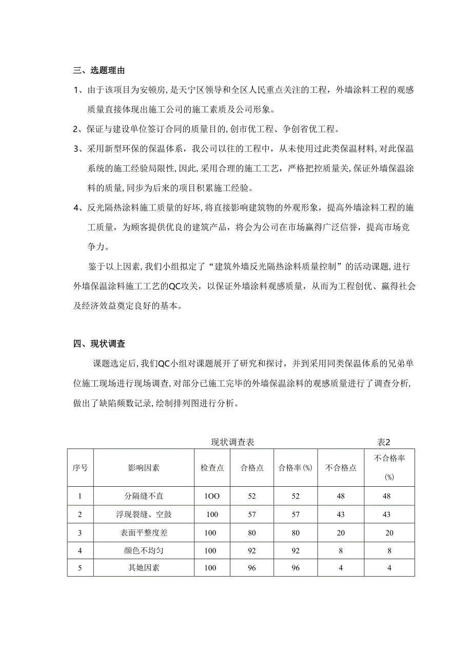 江苏高层安置房工程QC成果建筑外墙反光隔热涂料质量控制.docx_第3页