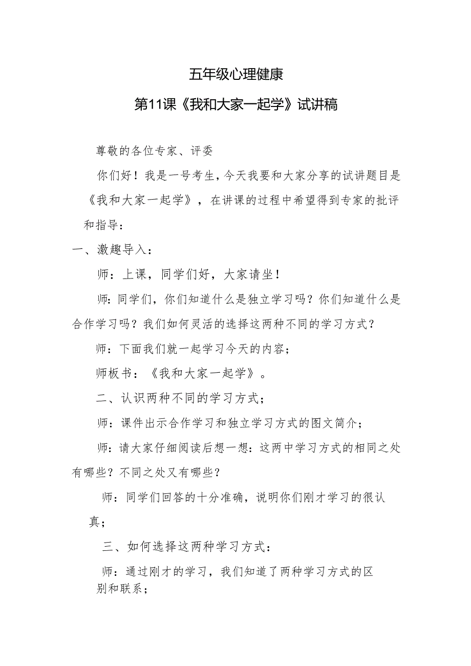 五年级心理健康第11课《我和大家一起学》试讲稿.docx_第1页