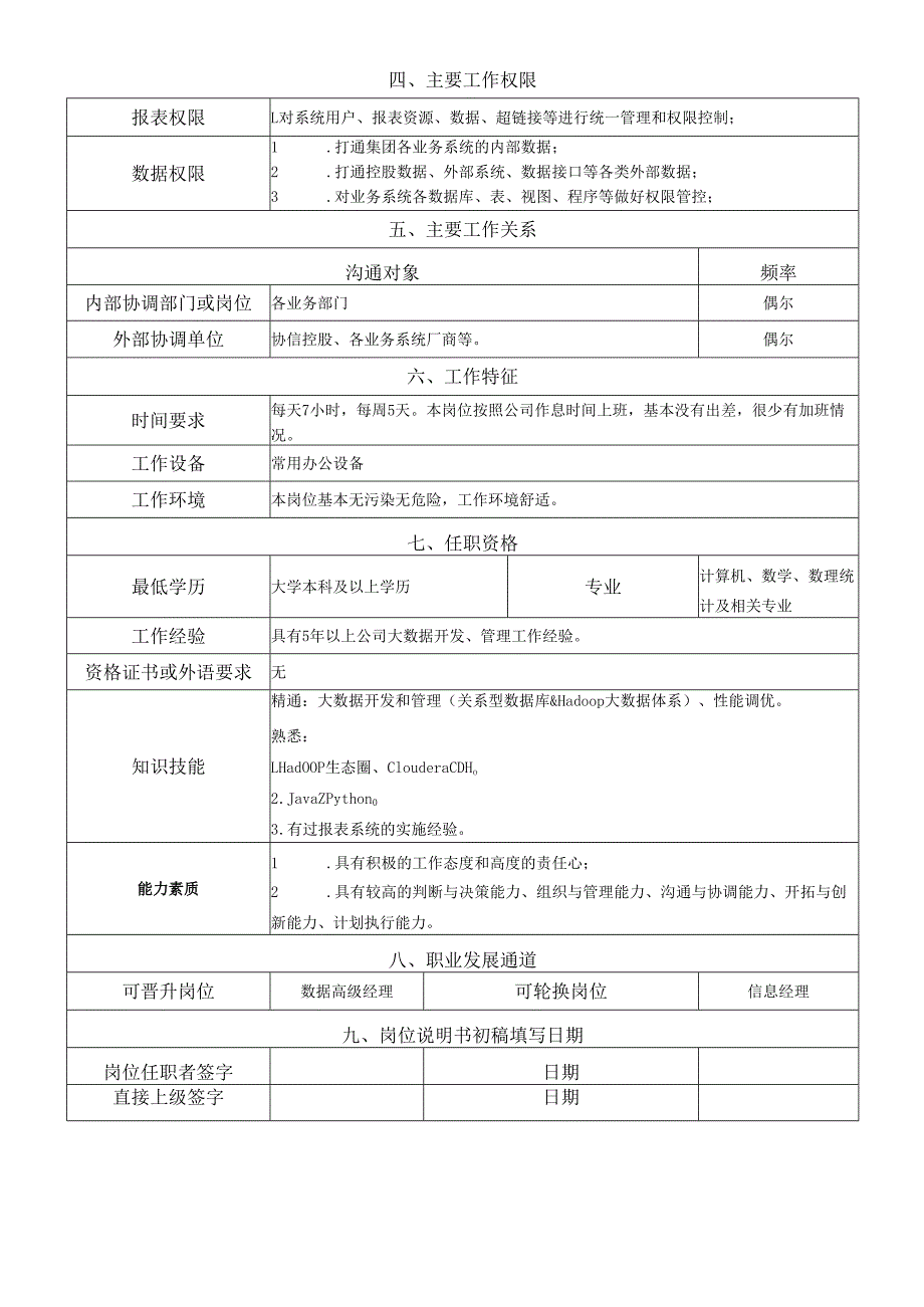 岗位说明书-信息管理中心-数据管理岗.docx_第2页