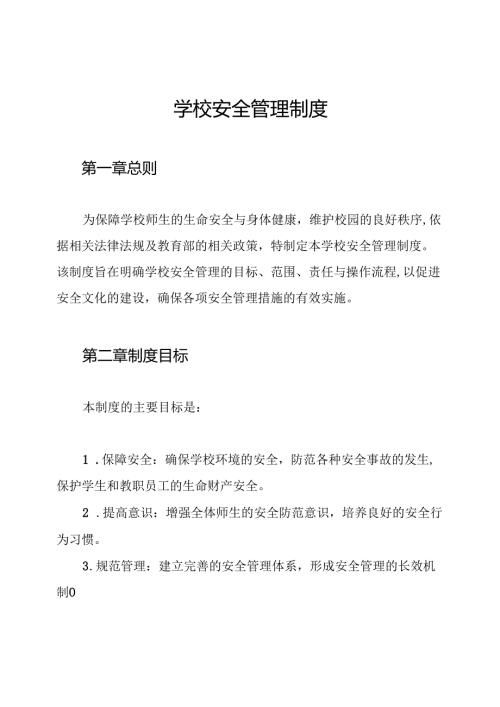 学校安全管理制度.docx