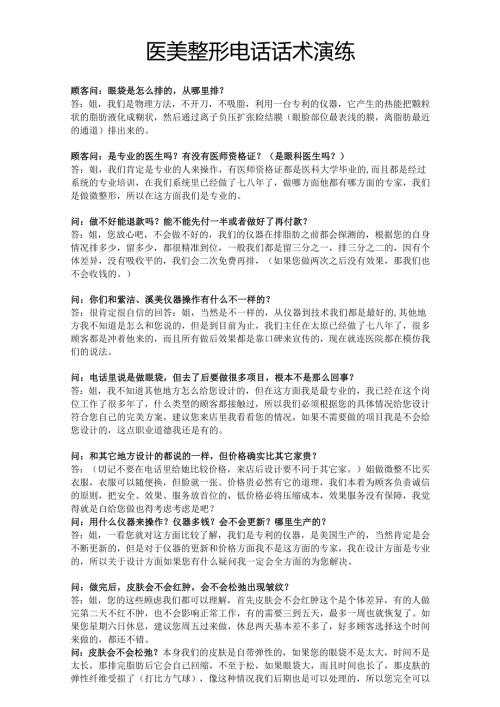 医美整形医院前台咨询电话话术.docx