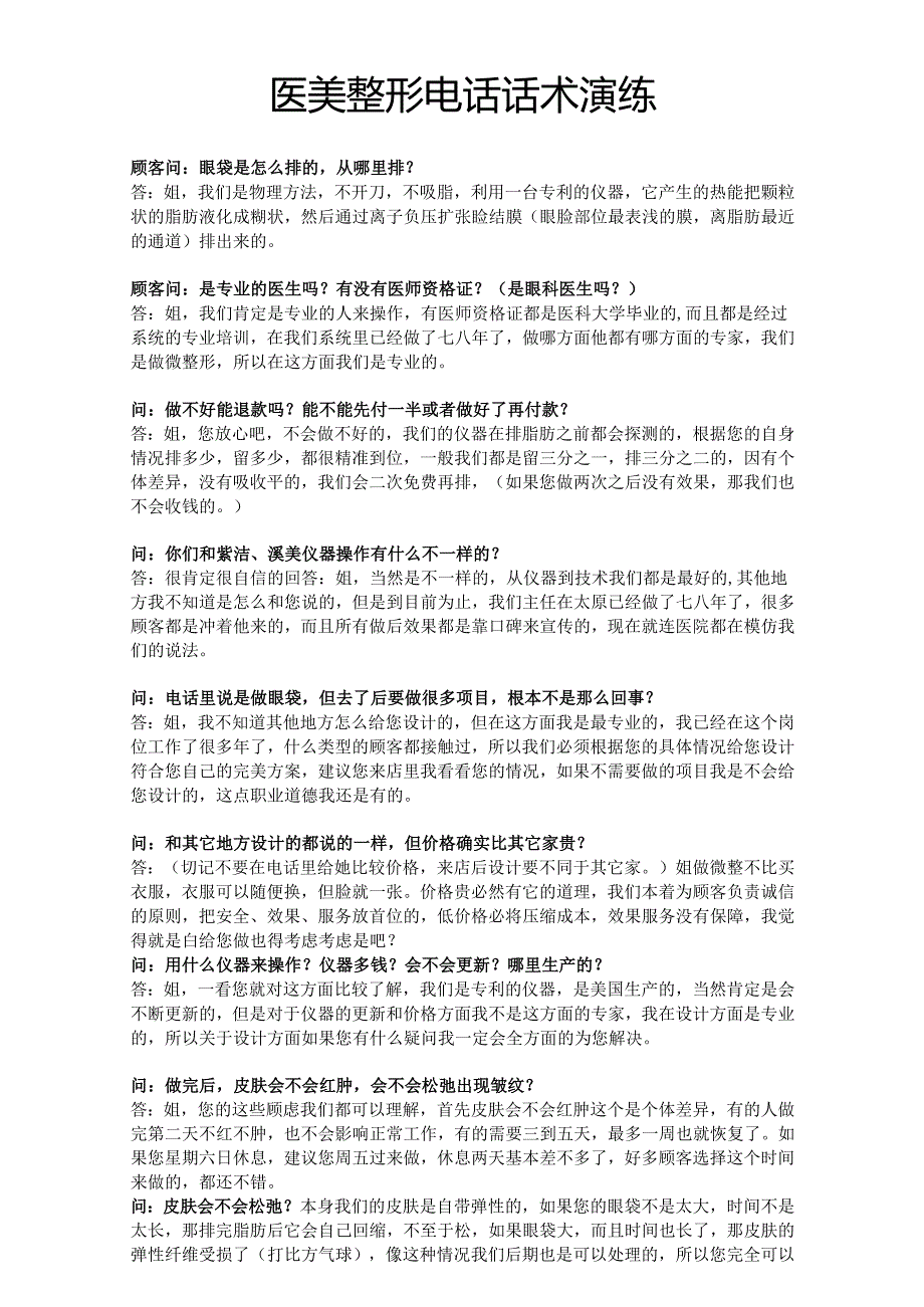医美整形医院前台咨询电话话术.docx_第1页