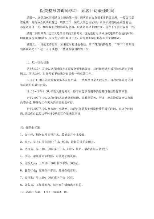 医美整形咨询师学习：顾客回访最佳时间.docx