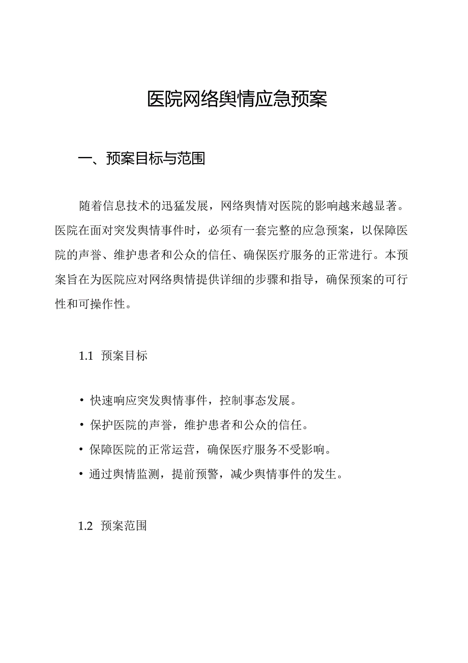 医院网络舆情应急预案.docx_第1页