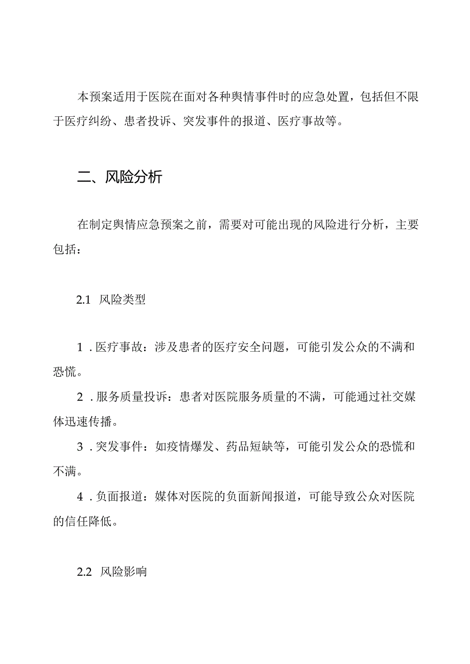 医院网络舆情应急预案.docx_第2页