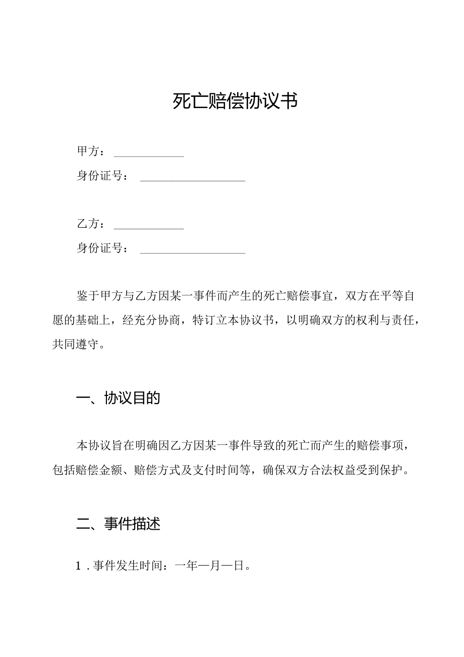 死亡赔偿协议书.docx_第1页