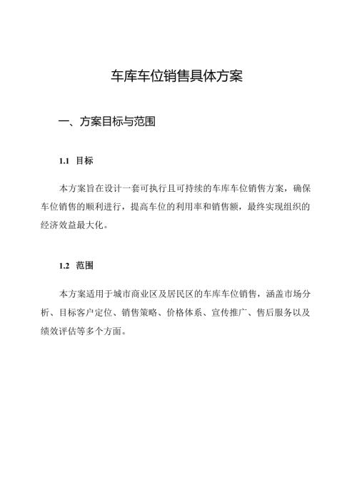 车库车位销售具体方案.docx