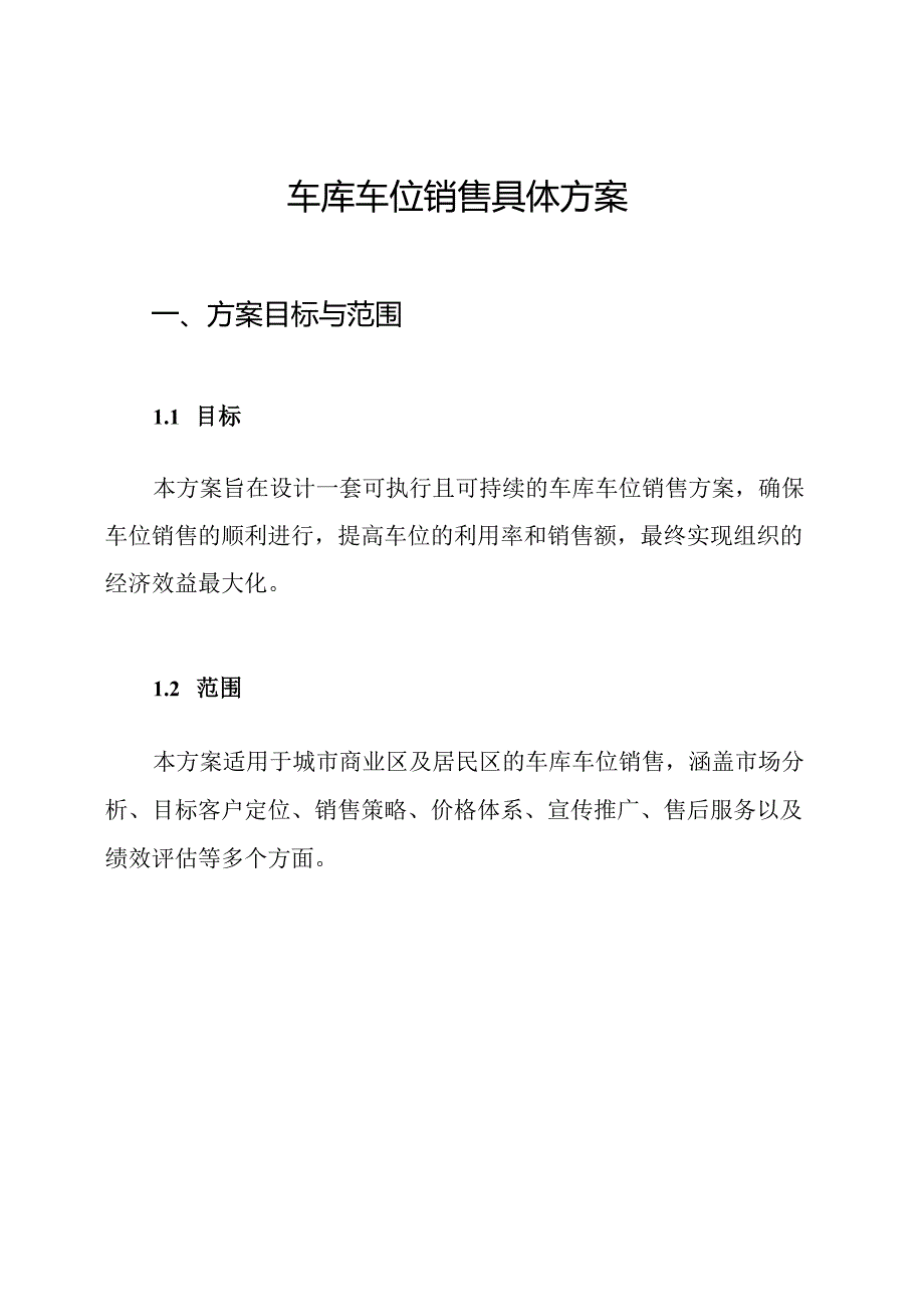 车库车位销售具体方案.docx_第1页