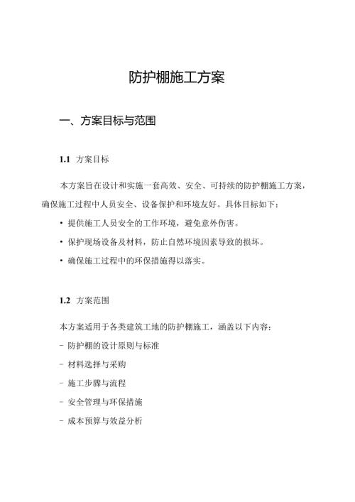 防护棚施工方案.docx
