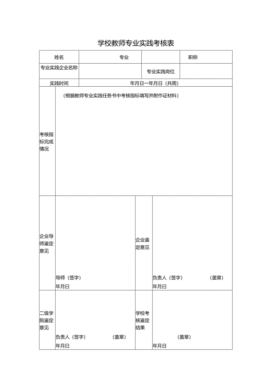 学校教师专业实践考核表.docx_第1页