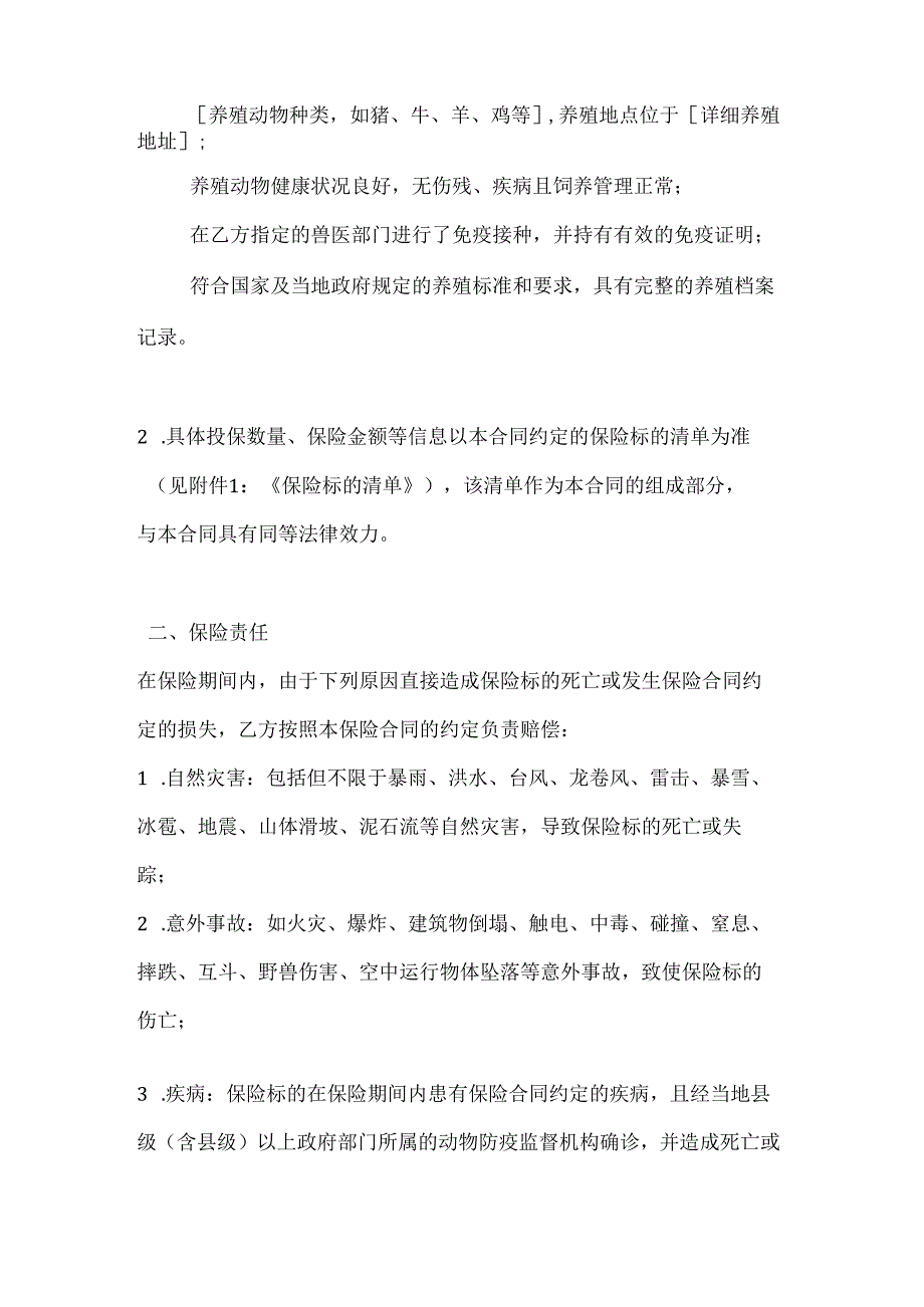 畜牧业养殖保险合同.docx_第2页