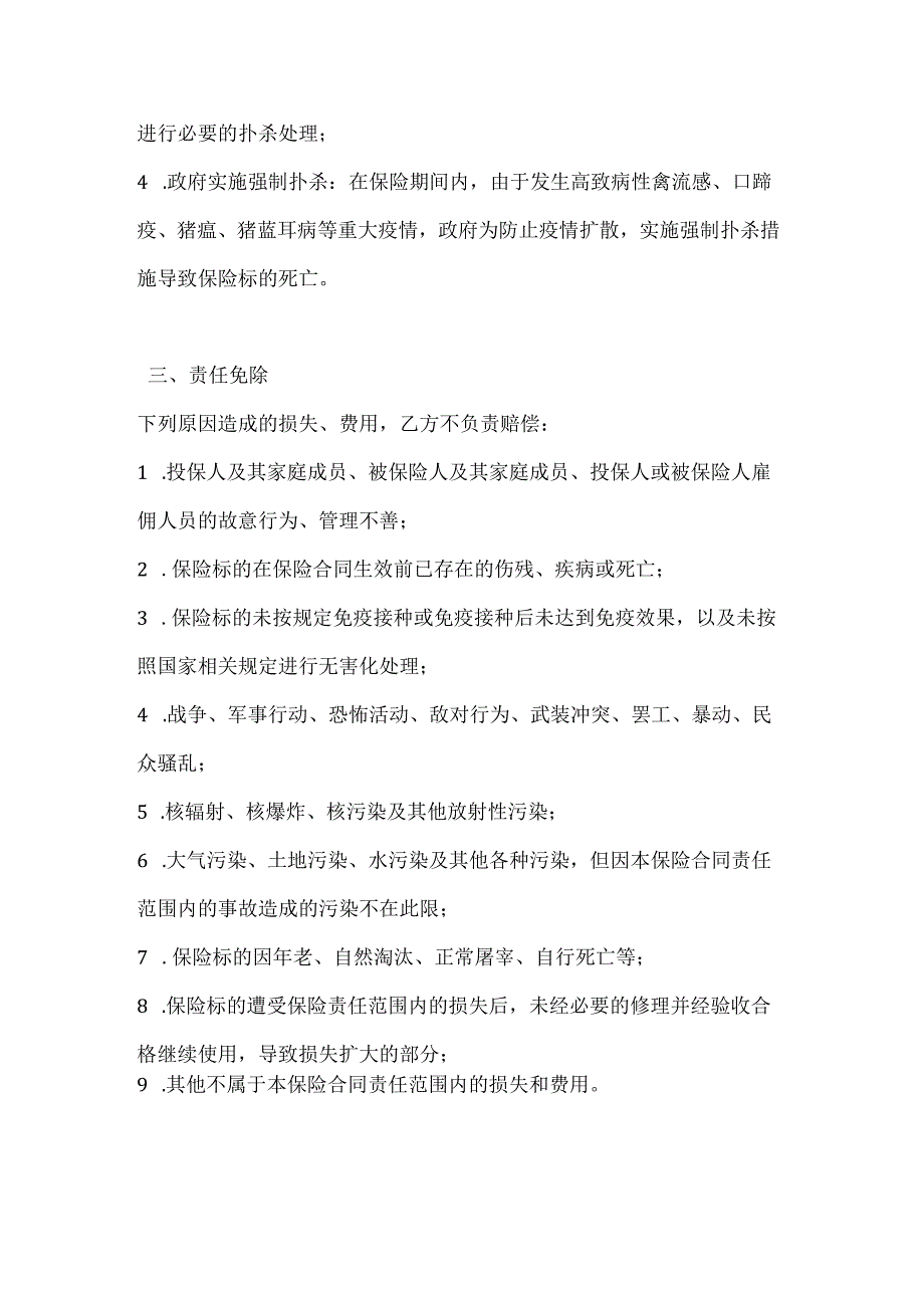 畜牧业养殖保险合同.docx_第3页