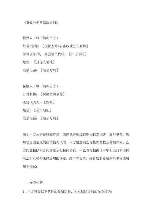 畜牧业养殖保险合同.docx