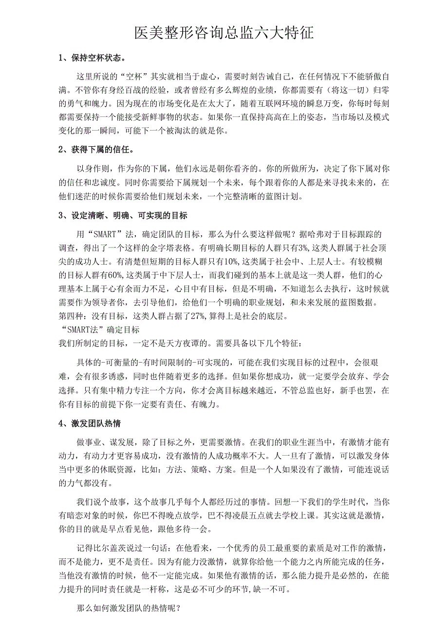 医美整形咨询总监六大特征.docx_第1页
