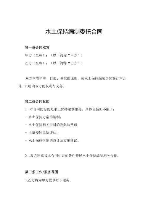 水土保持编制委托合同.docx