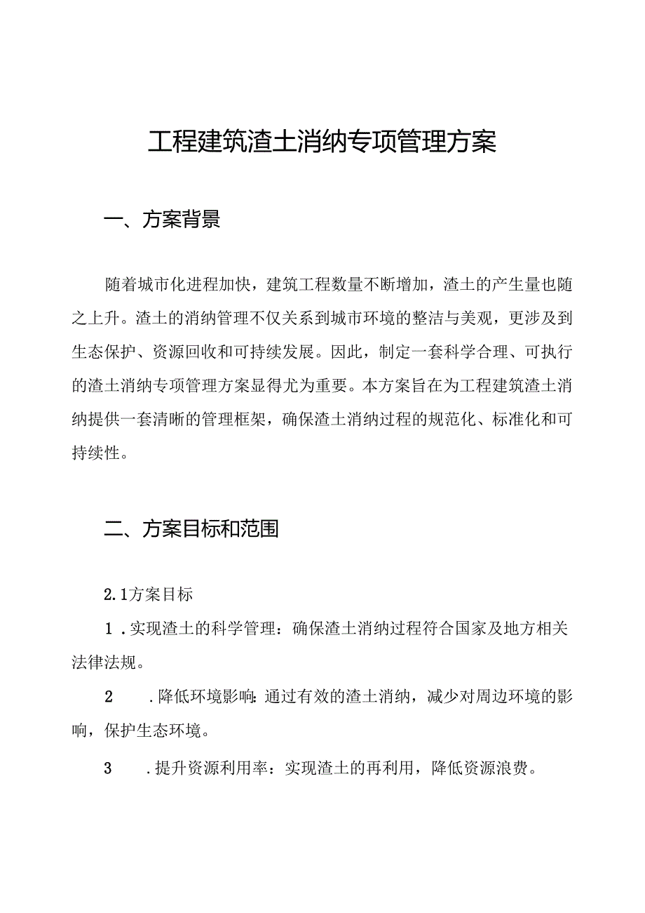 工程建筑渣土消纳专项管理方案.docx_第1页