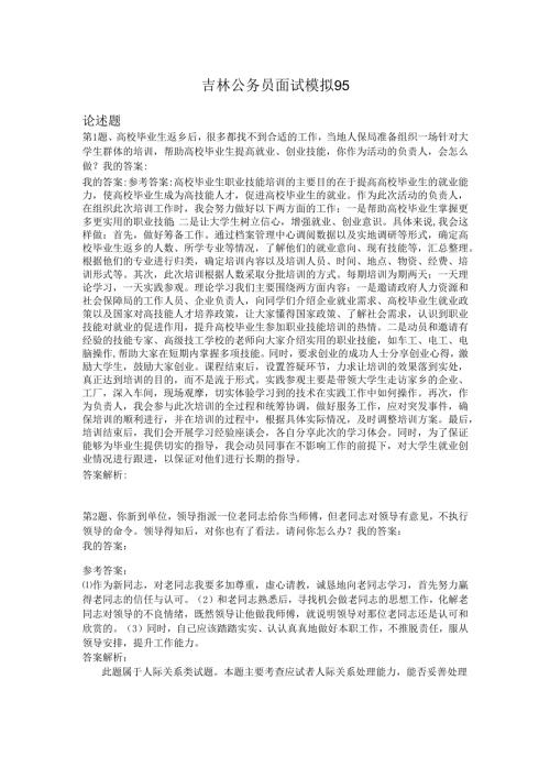 吉林公务员面试模拟95.docx