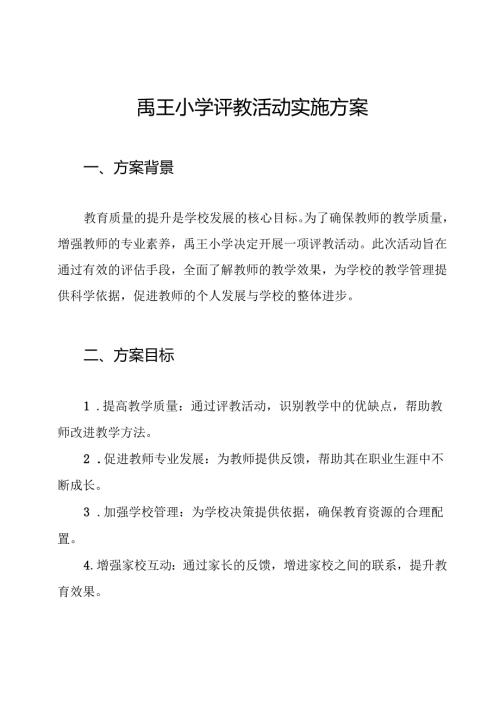 禹王小学评教活动实施方案.docx