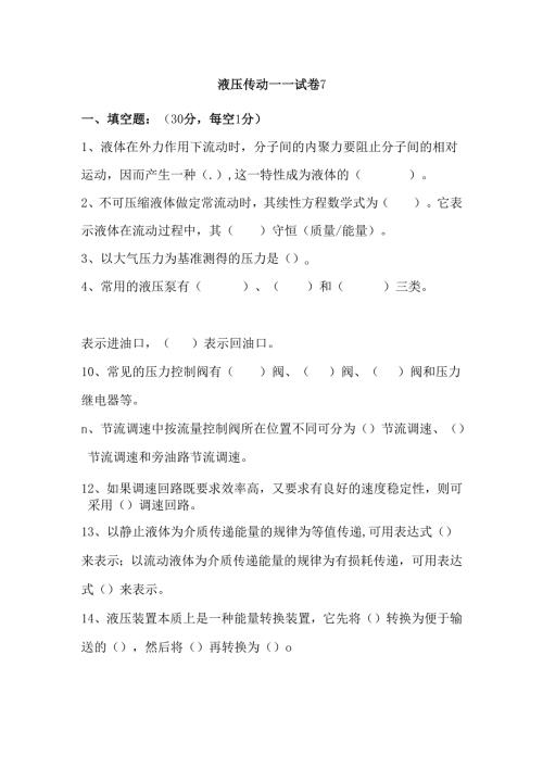《液压传动》课程试卷7.docx