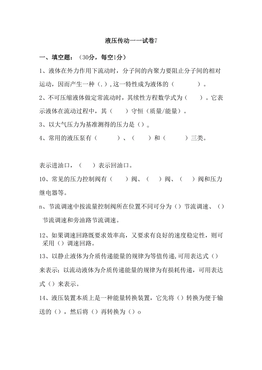 《液压传动》课程试卷7.docx_第1页