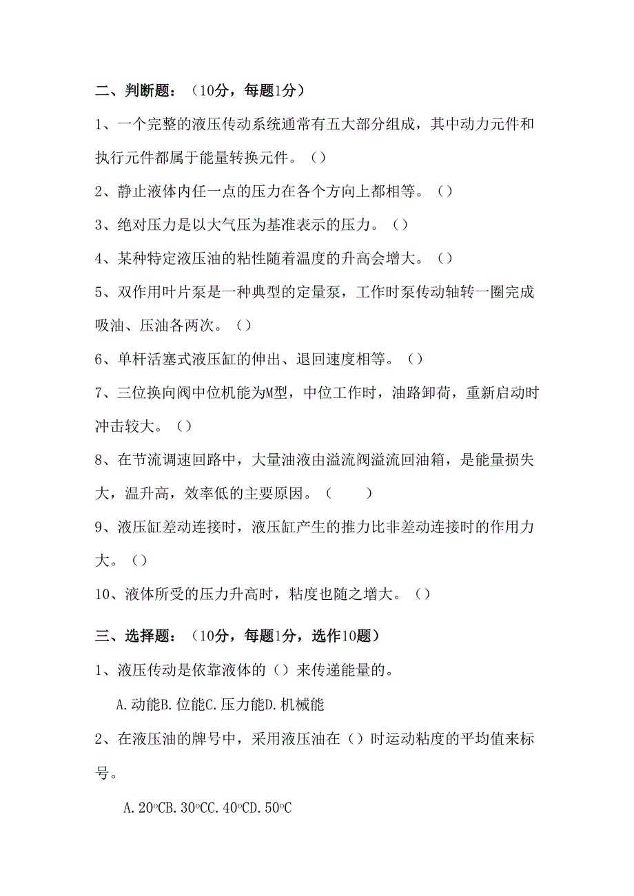 《液压传动》课程试卷7.docx_第2页