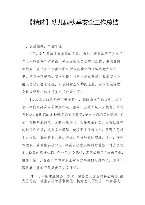 【精选】幼儿园秋季安全工作总结.docx