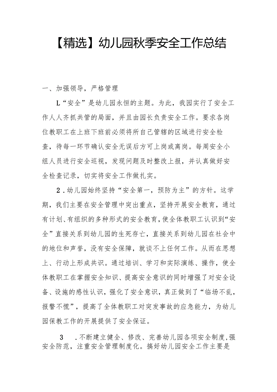 【精选】幼儿园秋季安全工作总结.docx_第1页