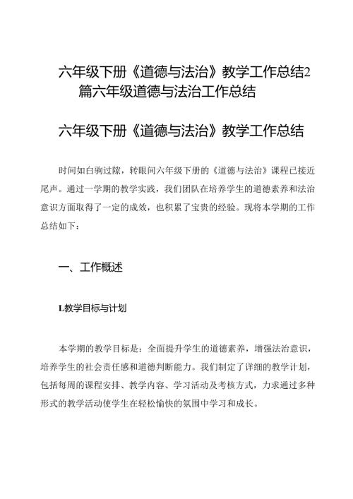 六年级下册《道德与法治》教学工作总结2篇六年级道德与法治工作总结.docx