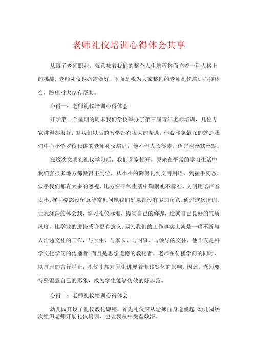 教师礼仪培训心得体会分享.docx