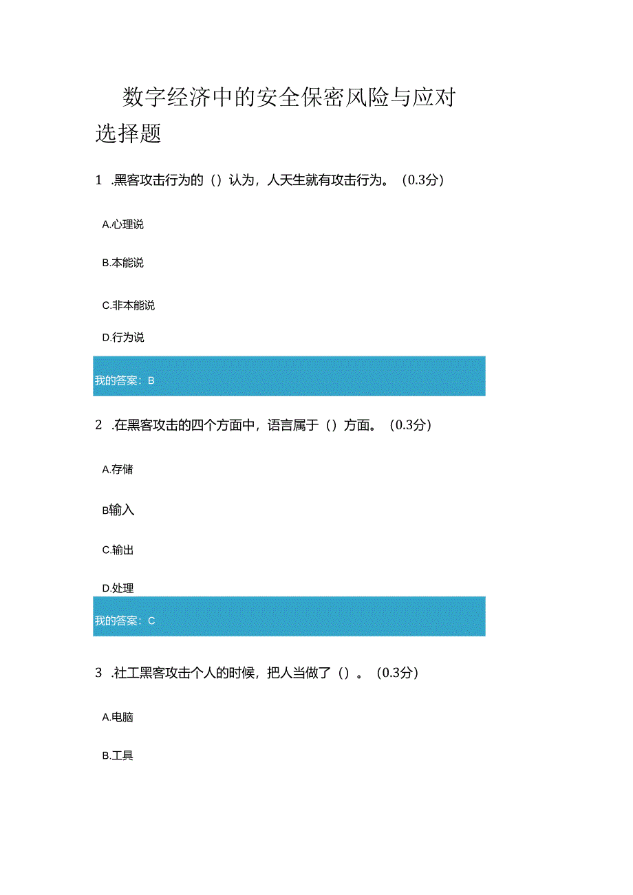 凉山州2024年专业技术人员公需科目数字经济中的安全保密风险与应对9.docx_第1页