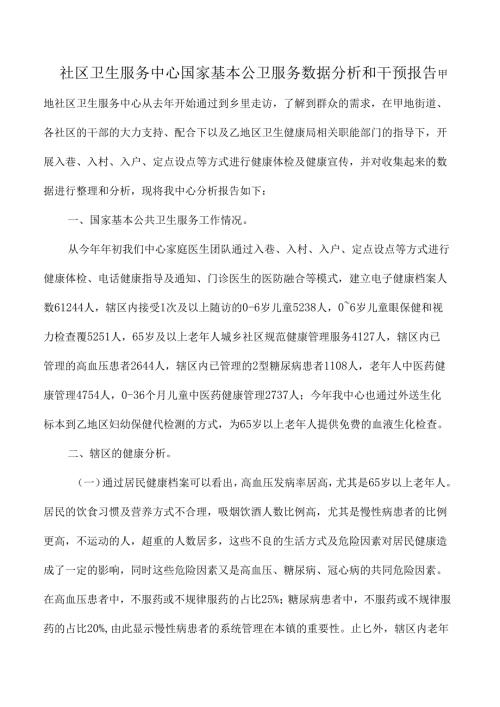 社区卫生服务中心国家基本公卫服务数据分析和干预报告.docx