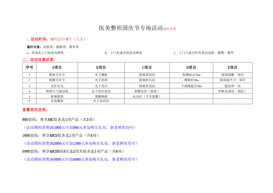 医美整形医院国庆专场活动方案.docx_第1页
