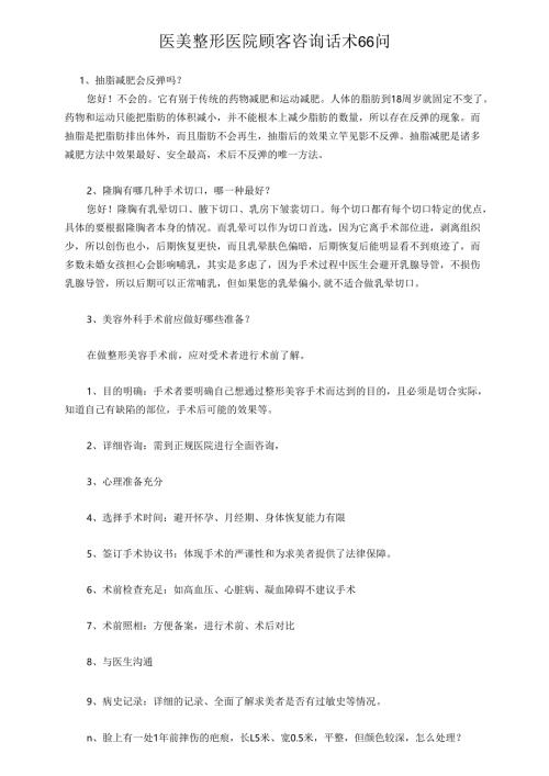 医美整形医院顾客咨询话术66问.docx