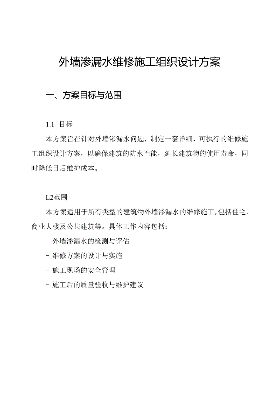 外墙渗漏水维修施工组织设计方案.docx_第1页