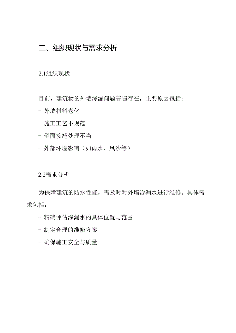 外墙渗漏水维修施工组织设计方案.docx_第2页