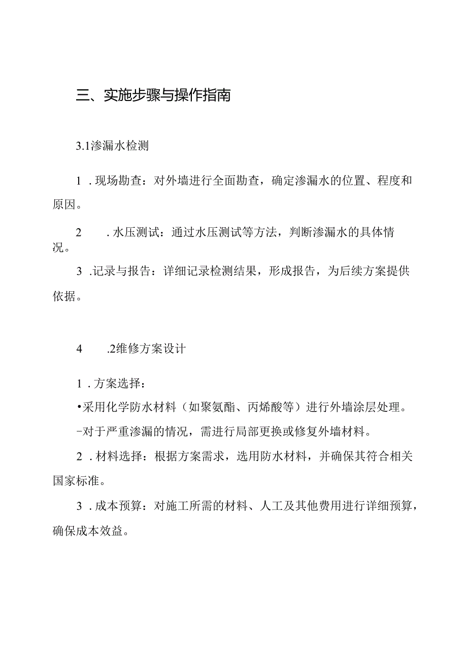 外墙渗漏水维修施工组织设计方案.docx_第3页