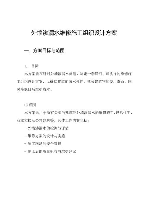 外墙渗漏水维修施工组织设计方案.docx