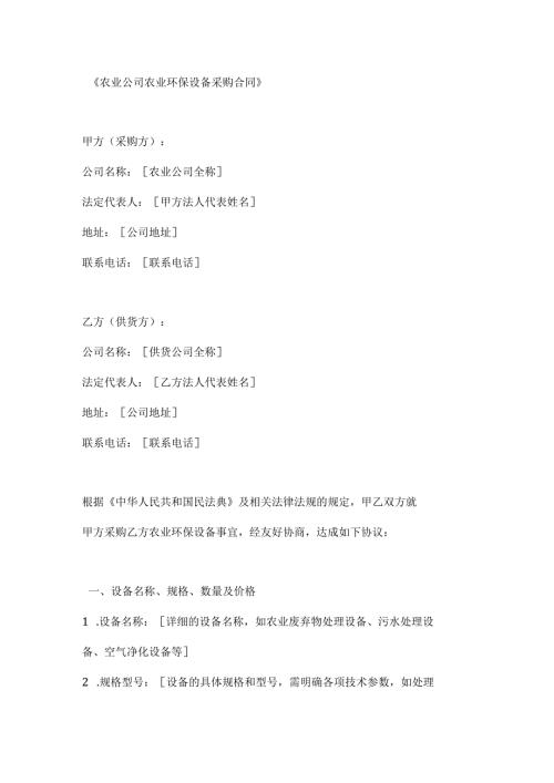 农业公司农业环保设备采购合同.docx