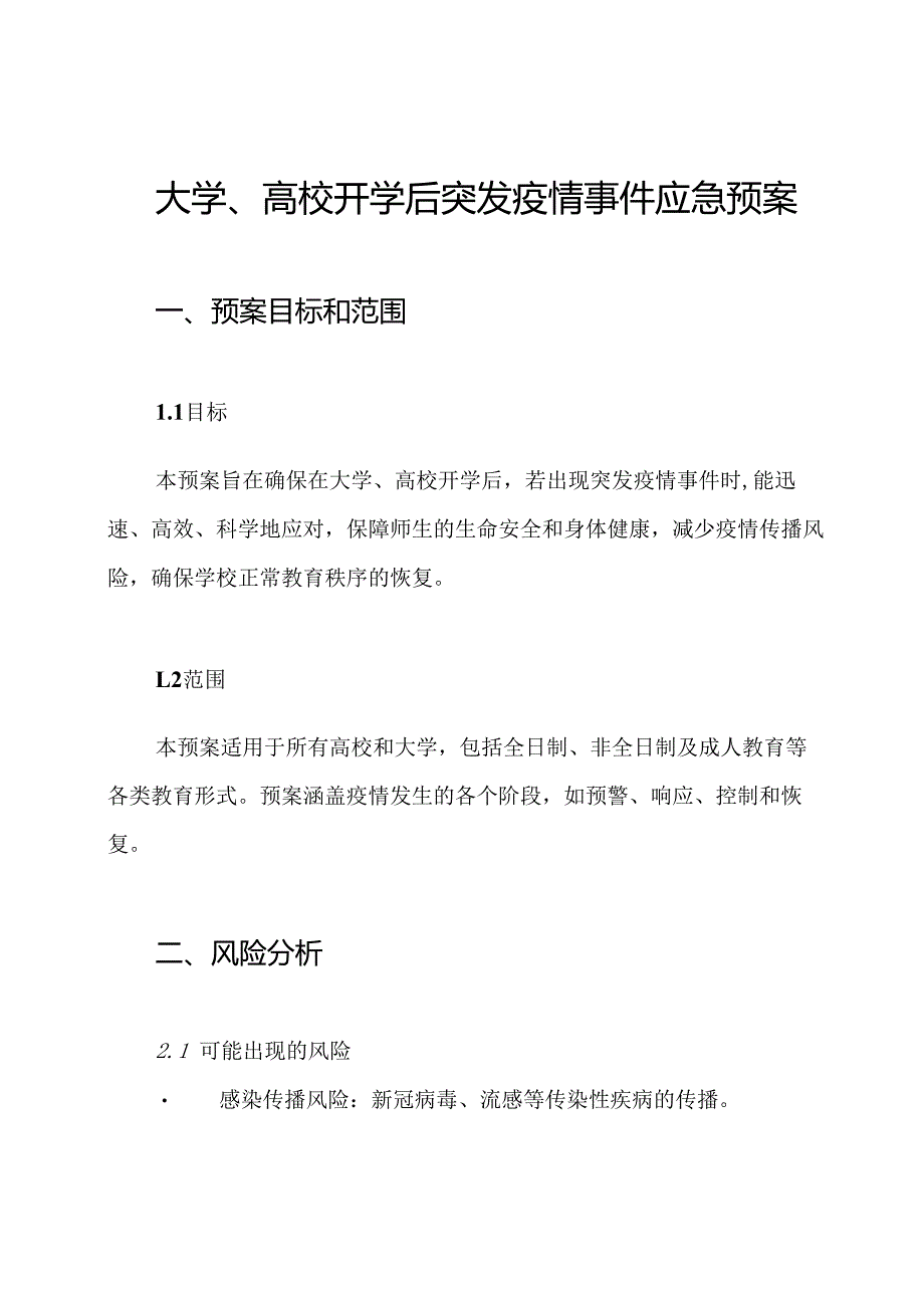 大学、高校开学后突发疫情事件应急预案.docx_第1页