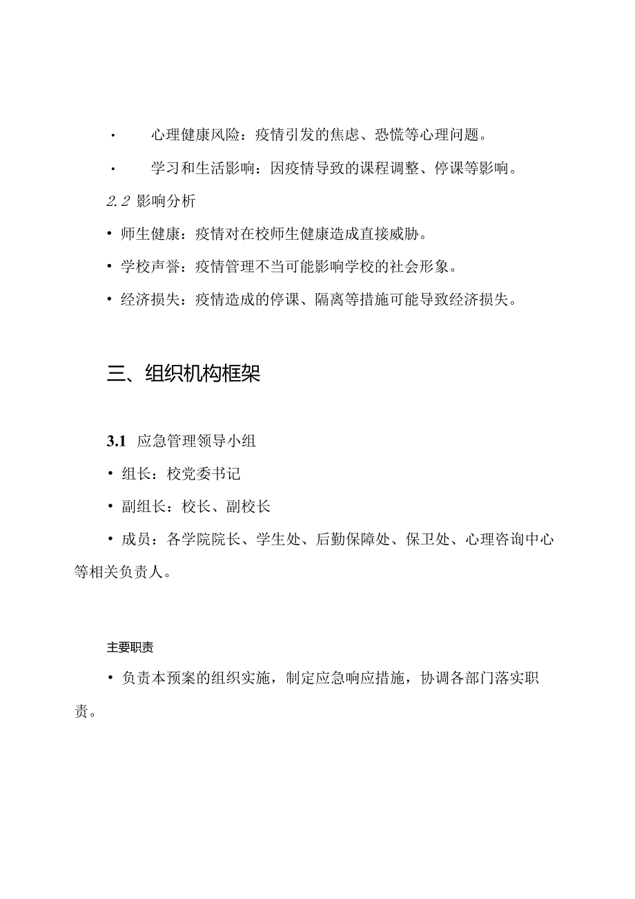 大学、高校开学后突发疫情事件应急预案.docx_第2页