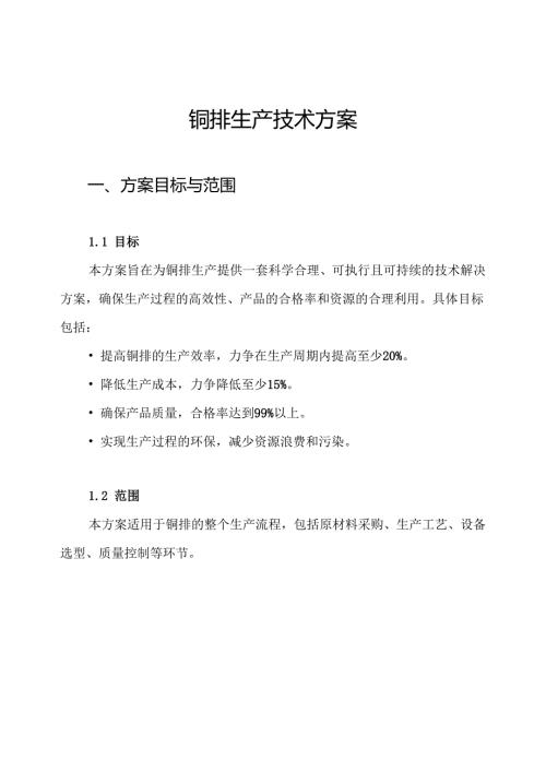铜排生产技术方案.docx