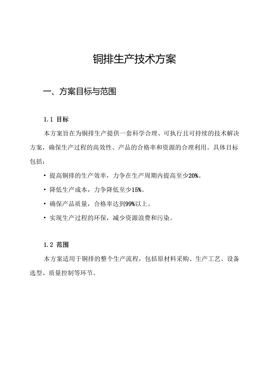 铜排生产技术方案.docx_第1页