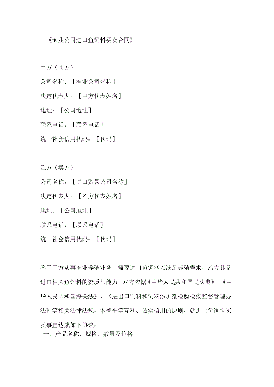渔业公司进口鱼饲料买卖合同.docx_第1页