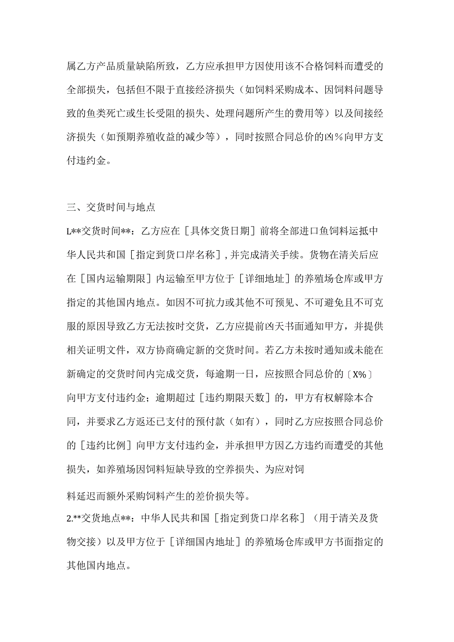 渔业公司进口鱼饲料买卖合同.docx_第3页