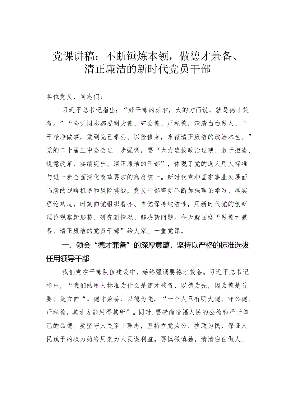 党课讲稿：不断锤炼本领做德才兼备、清正廉洁的新时代党员干部.docx_第1页