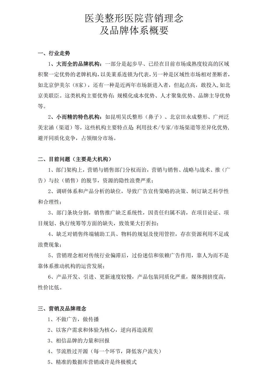 医美整形医院营销及品牌理念.docx_第1页