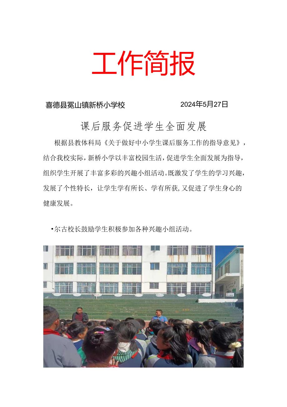 新桥小学5月双减工作简报.docx_第1页